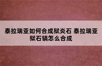 泰拉瑞亚如何合成狱炎石 泰拉瑞亚狱石镐怎么合成